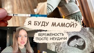 видео: Я Беременна🤰🏼 Моя История // Поздняя Овуляция //Планирование После Выкидыша картинка: Я Беременна🤰🏼 Моя История // Поздняя Овуляция //Планирование После Выкидыша