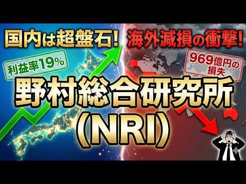 【銘柄分析】野村総合研究所(NRI)は買いか？国内の盤石な高収益モデルと海外減損969億円の衝撃を徹底解剖！