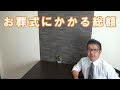 お葬式にかかる総額【葬儀の豆知識】
