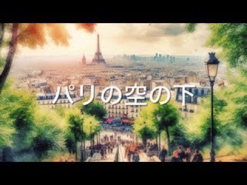 パリの空の下 日本語バージョン 歌ってみました！ - YouTube