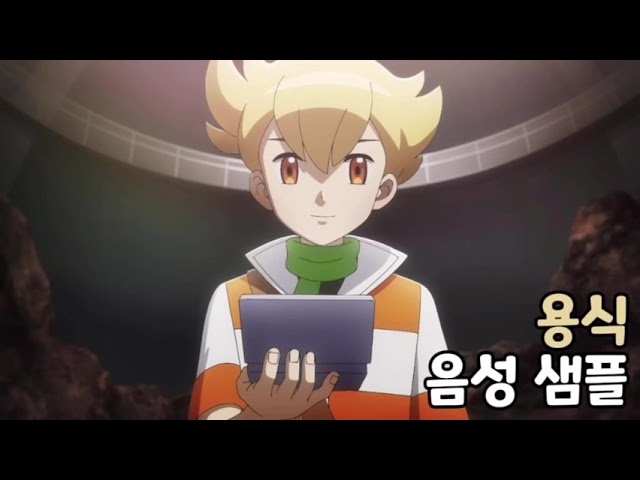 [성우 음성 샘플] 포켓몬스터 '용식' 음성 (CV. 이새벽)