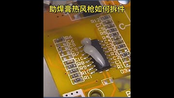 拆焊小妙招#smt貼片加工 #電路板 #波峰焊 75Tips for desoldering #smt patch processing #circuit board #wave soldering