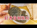 無敵香脆,巨好吃的燕麥脆片來咯,做法簡單,芝麻脆片 | 緒作