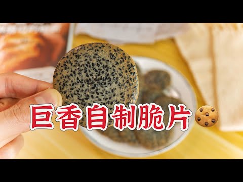 無敵香脆，巨好吃的燕麥脆片來咯,做法簡單，芝麻脆片 | 緒作