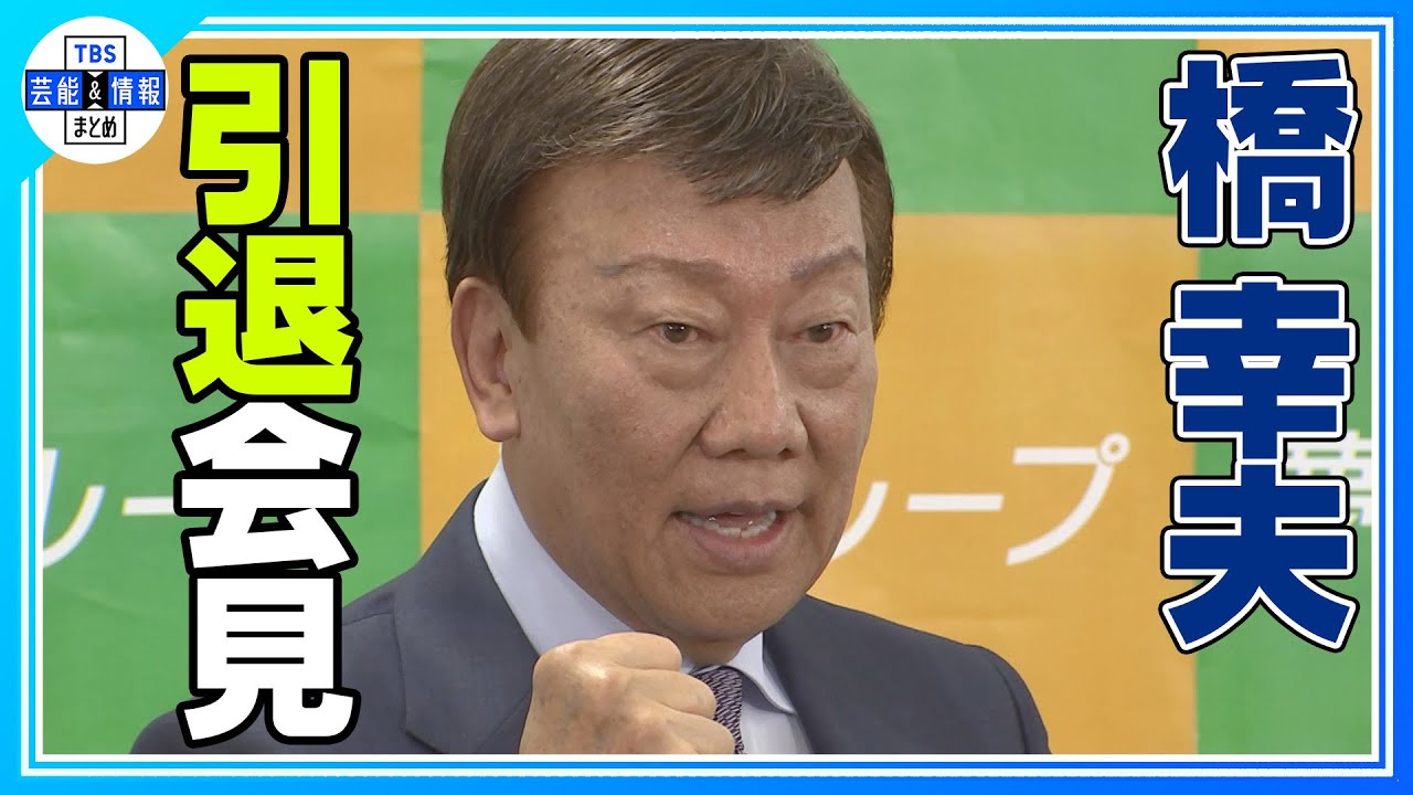 【ノーカット】橋幸夫さん（７８）歌手生活　引退会見
