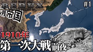 【HoI4 The Great War Redux】1910年 第一次世界大戦前夜の日本 #1【VOICEVOX実況】