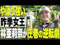 【ネクヒロ】悪天候の超難コースを制したのは昨季女王！【マイナビネクストヒロインゴルフツアー マイナビカップ】