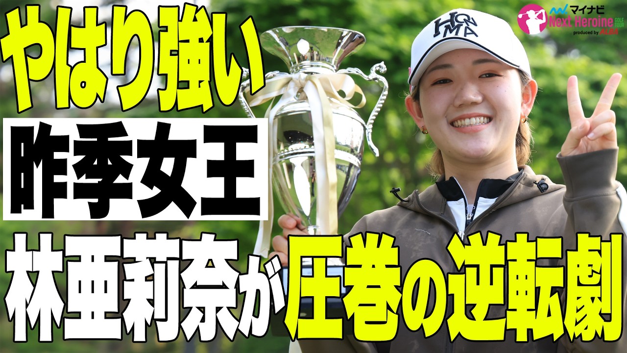 【ネクヒロ】悪天候の超難コースを制したのは昨季女王!【マイナビネクストヒロインゴルフツアー マイナビカップ】