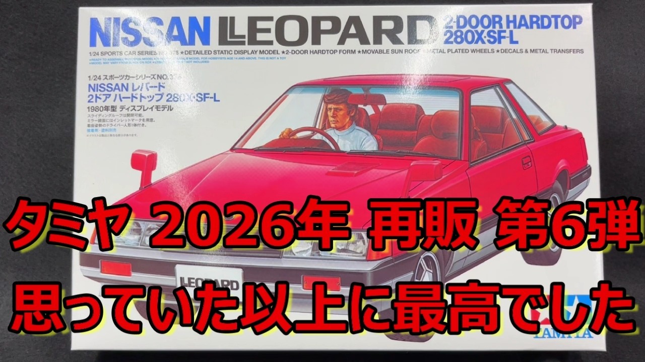 2026年 タミヤ再販 第6弾】実車はほぼ知らず、キットを見て惚れました