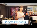アイノカタチfeat.HIDE-MISIA/矢内井玲奈