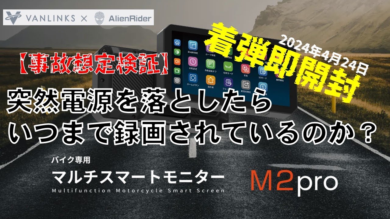 カスタム】 #30 「VANLINKS×AlienRider M2pro 検証します」の巻