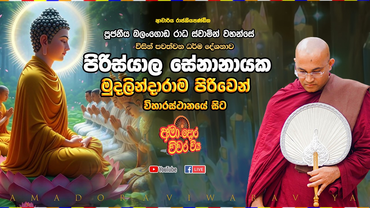 පිරිස්යාල සේනානායක මුදලින්දාරාම පිරිවෙන් විහාරස්ථානයේ සිට සජීවීව Ven Balangoda Radha Thero Ama Dora