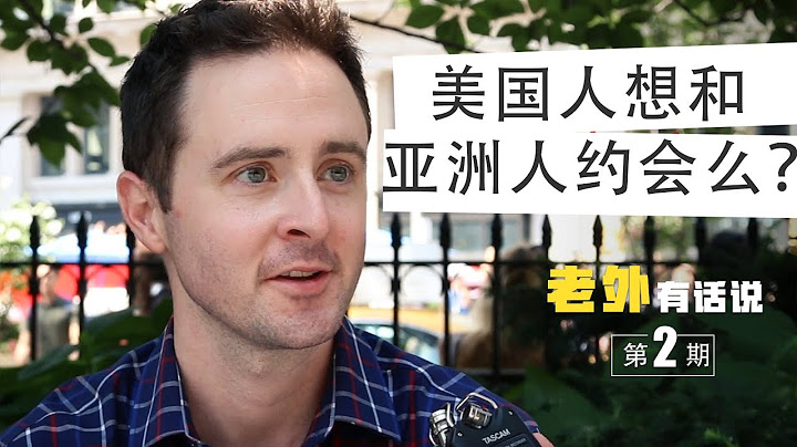 美國人想和亞洲人約會麽？街訪美國人的愛情觀。 - 天天要聞