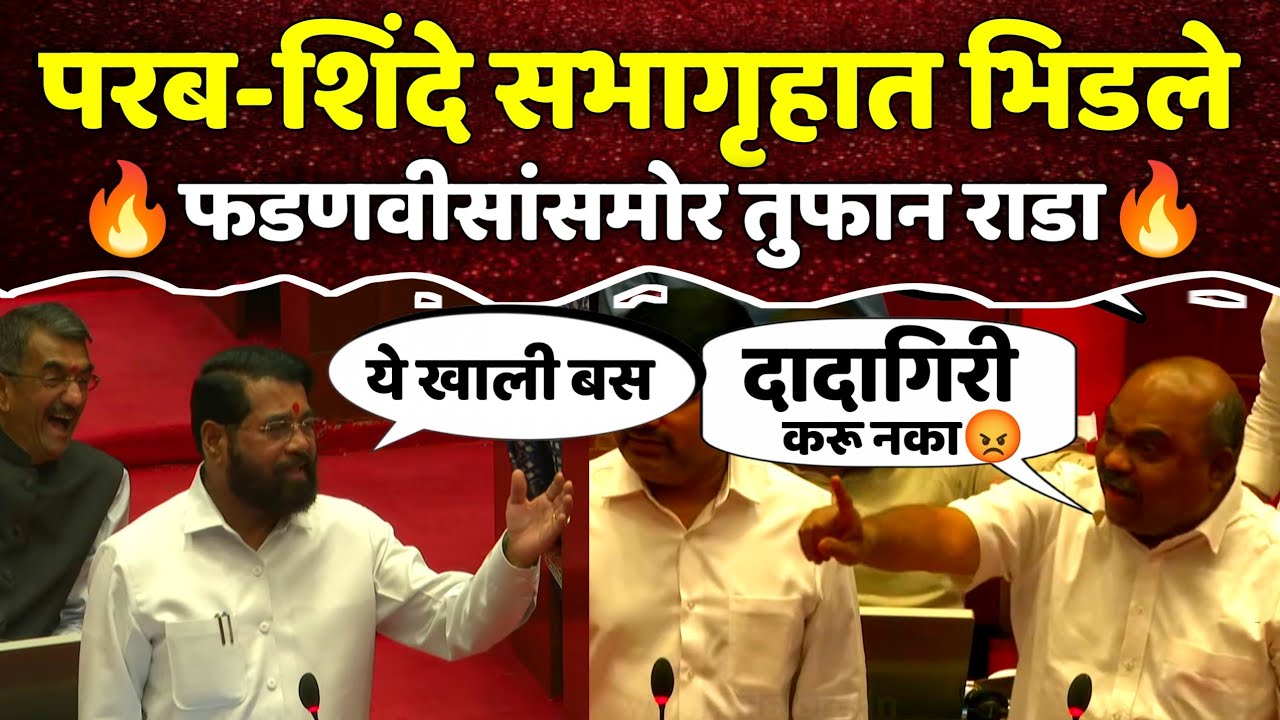Anil Parab- Eknath Shinde सभागृहात भिडले | मुख्यमंत्री फडणवीसांसमोर तुफान राडा