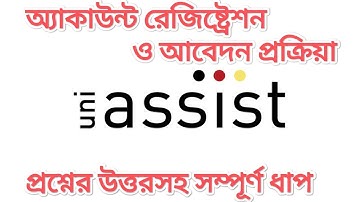 How to apply through the uni-assist | কিভাবে ইউনি অ্যাসিস্টের মাধ্যমে আবেদন করবেন