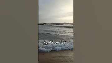 ما تيسر من سورة يونس #تلاوة_مغربية #القرآن_الكريم #اكسبلور #ترند #دعاء_الأم #العظماء #تيك_توك