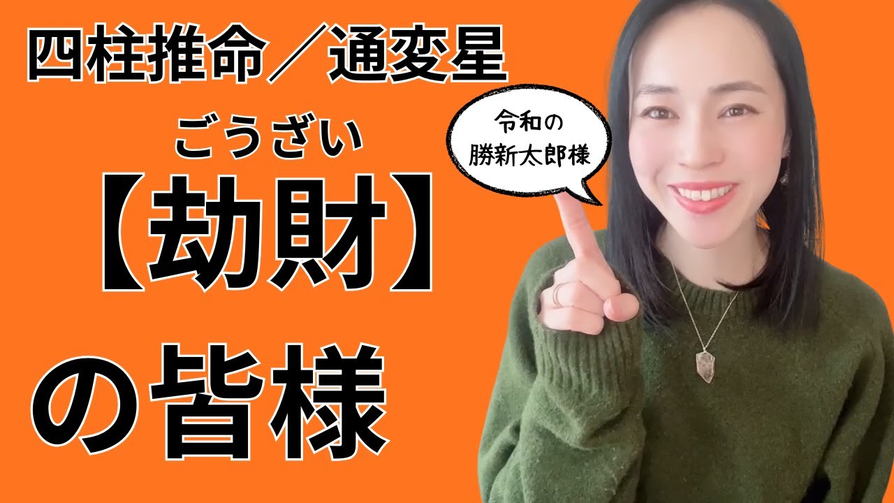 【四柱推命／通変星】令和の勝新太郎？！劫財の皆様について【リーダーシップ】