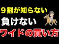 【超カンタン】9割が知らない負けないワイドの買い方【競馬予想】