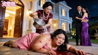 💘婆婆辱罵她是200kg肥婆，當眾帶著小三進門把她趕走！離婚3日後蛻變絕世美女官宣首富千金身份，當場讓渣前夫破產！渣男怒扇小三100巴掌求復婚！做夢！