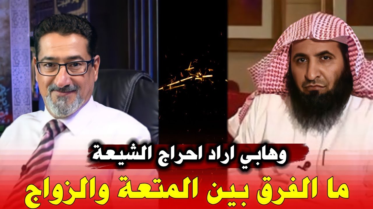وهابي : ما الفرق بين المتعة والزواج : اراد احراج الشيعة فأحرج نفسه المسكين