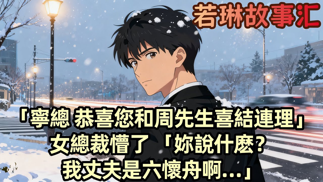 【完結文】「寧總 恭喜您和周先生喜結連理」女總裁懵了 「妳說什麽？我丈夫是六懷舟啊…」