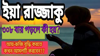 ফজরের নামাজের পর ৩০৮ বার "ইয়া রাজ্জাকু" পড়লে কী হয়? ইয়া রাজ্জাকু নামের আমল ও ফজিলত || Ya Razzaq screenshot 5