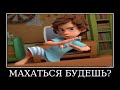 Муд Фиксики демотиватор пчела
