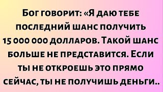 видео: Бог говорит:Я даю тебе последний шанс получить 15 000 000 долларов. Этот шанс больше не повторится.. картинка: Бог говорит:Я даю тебе последний шанс получить 15 000 000 долларов. Этот шанс больше не повторится..