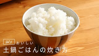 土鍋ごはんの炊き方【はじめてのおうちごはん】