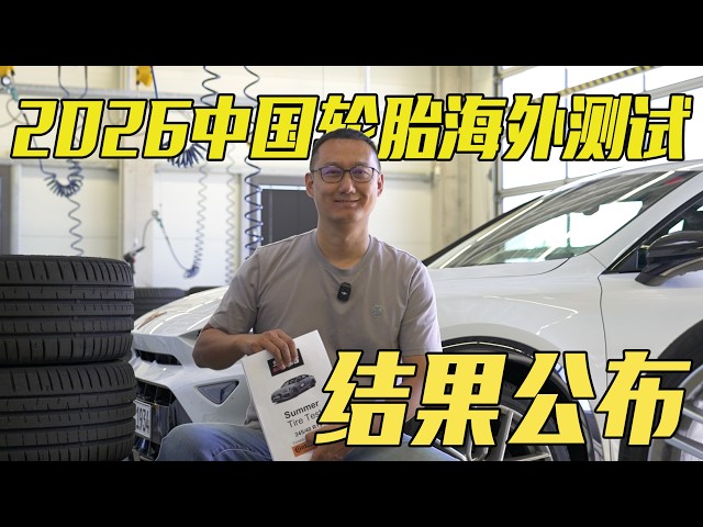 国产轮胎能否挑战米其林马牌？2026最新轮胎横评，干湿地测试揭晓答案｜此地无垠·车比得