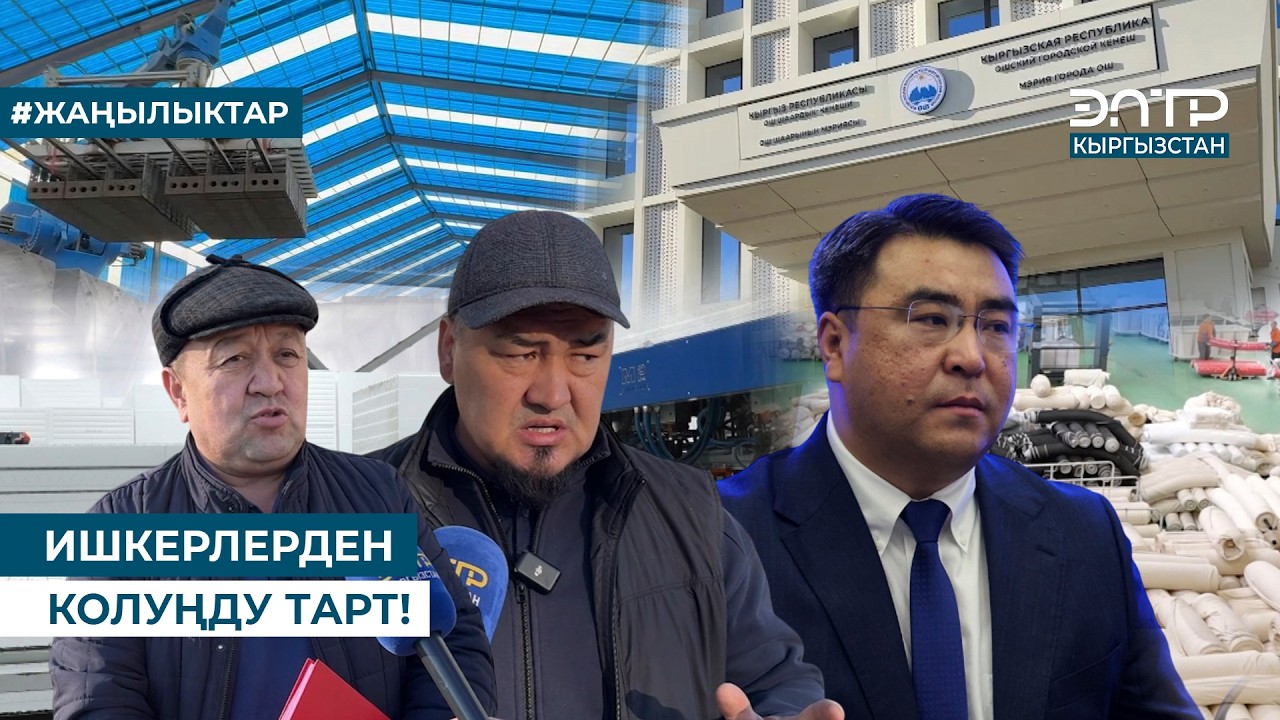 ИШКЕРЛЕРДЕН КОЛУҢДУ ТАРТ!