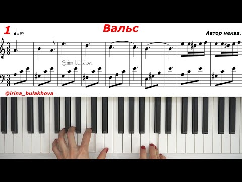 Видео: Легко! Вальс на пианино Easy piano Waltz Sheets music Score Partitura for beginn Ноты для начинающих