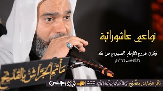 الملا سعيد آل ياسين | نواعي عاشورائية | ذكرى خروج الإمام الحسين ع