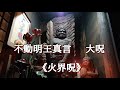 不動明王真言 大咒 《火界咒》法楽太鼓
