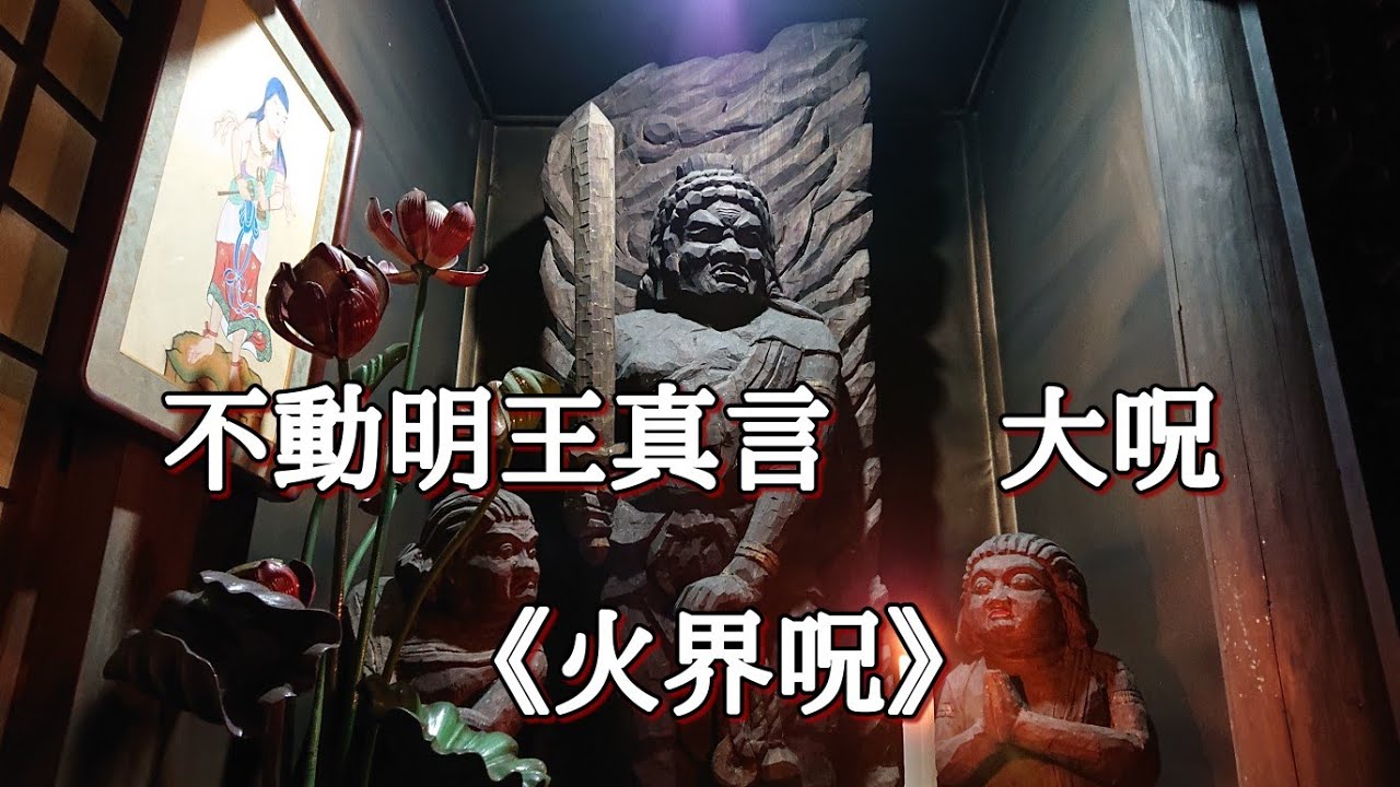 不動明王真言   大咒  《火界咒》法楽太鼓