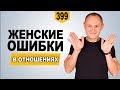 Женские ошибки в отношениях с мужчиной