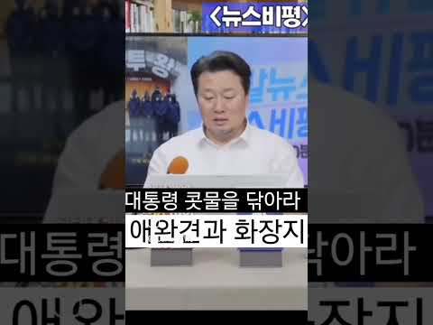 애완견과 <strong>화장지</strong> #윤석열 #애완견  #shorts #쇼츠 #고발뉴스 #뉴스비평 #이상호 #오창석 #박지희