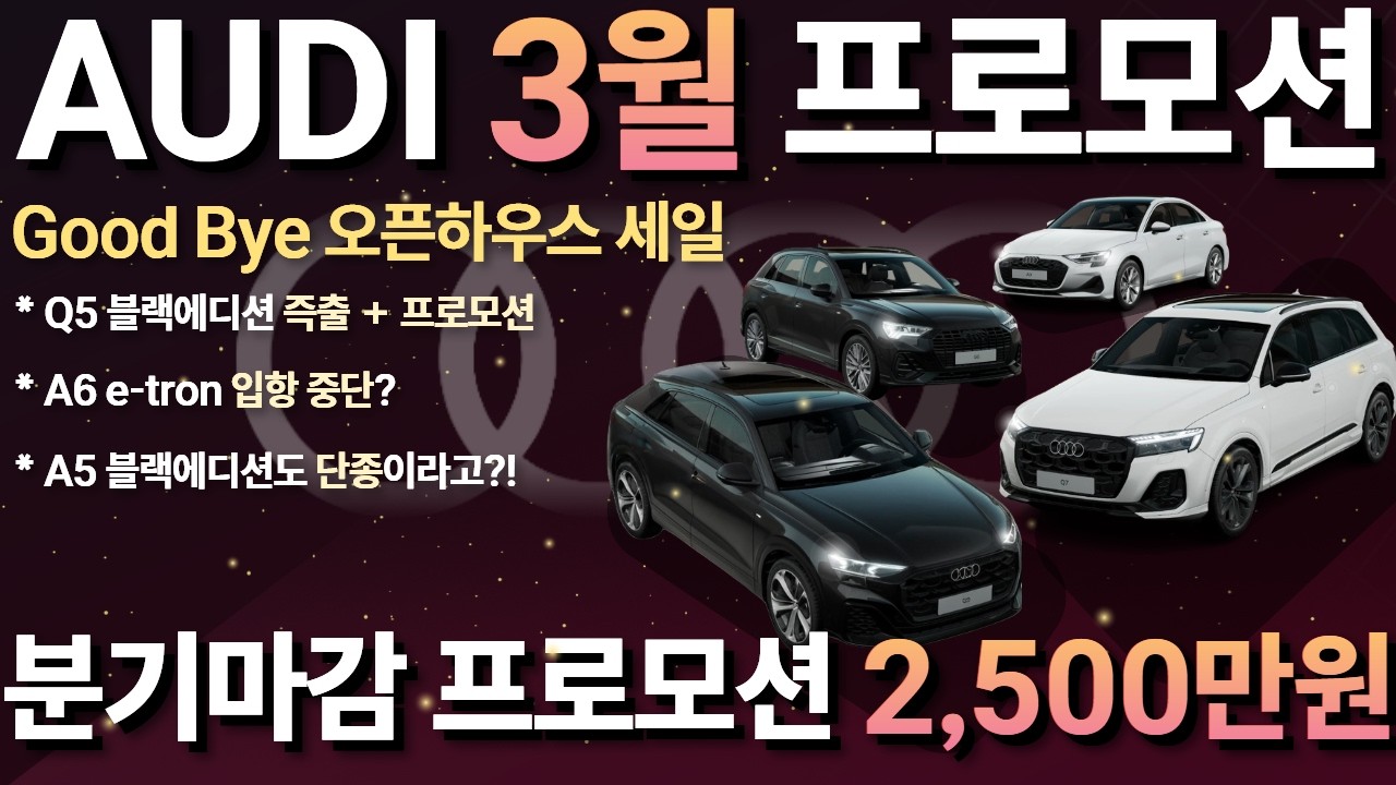 아우디 3월 프로모션! 오픈하우스 종료 전 미친 할인 갱신했습니다🧨🧨🧨 이번달이 정말 끝이에요! 지금부터는 재고싸움💨