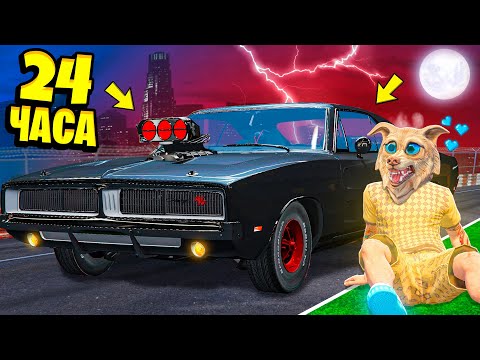 24 ЧАСА В МАШИНЕ ЧЕЛЛЕНДЖ В ГТА 5 ! 24 ЧАСА В МАШИНЕ ИЗ ФОРСАЖА GTA 5 !