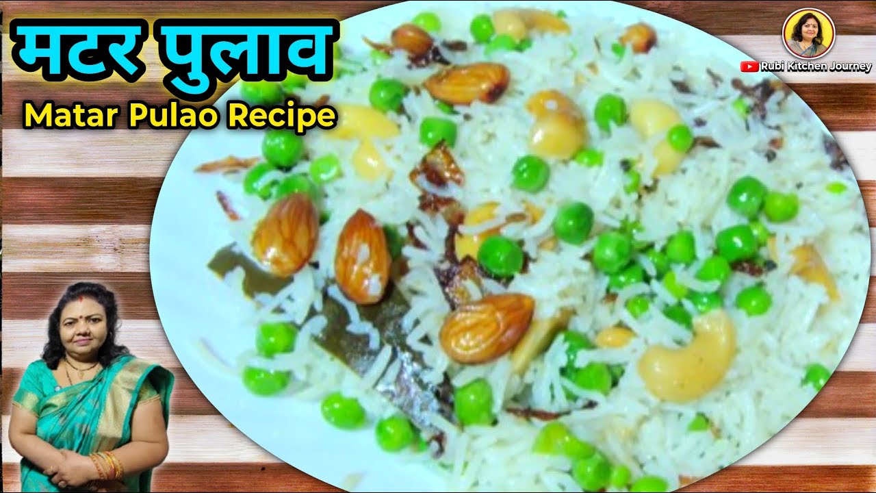 होटल जैसा खिला-खिला मटर पुलाव | आसान और स्वादिष्ट रेसिपी |Desi Style Matar Pulao | Restaurant Jaisa