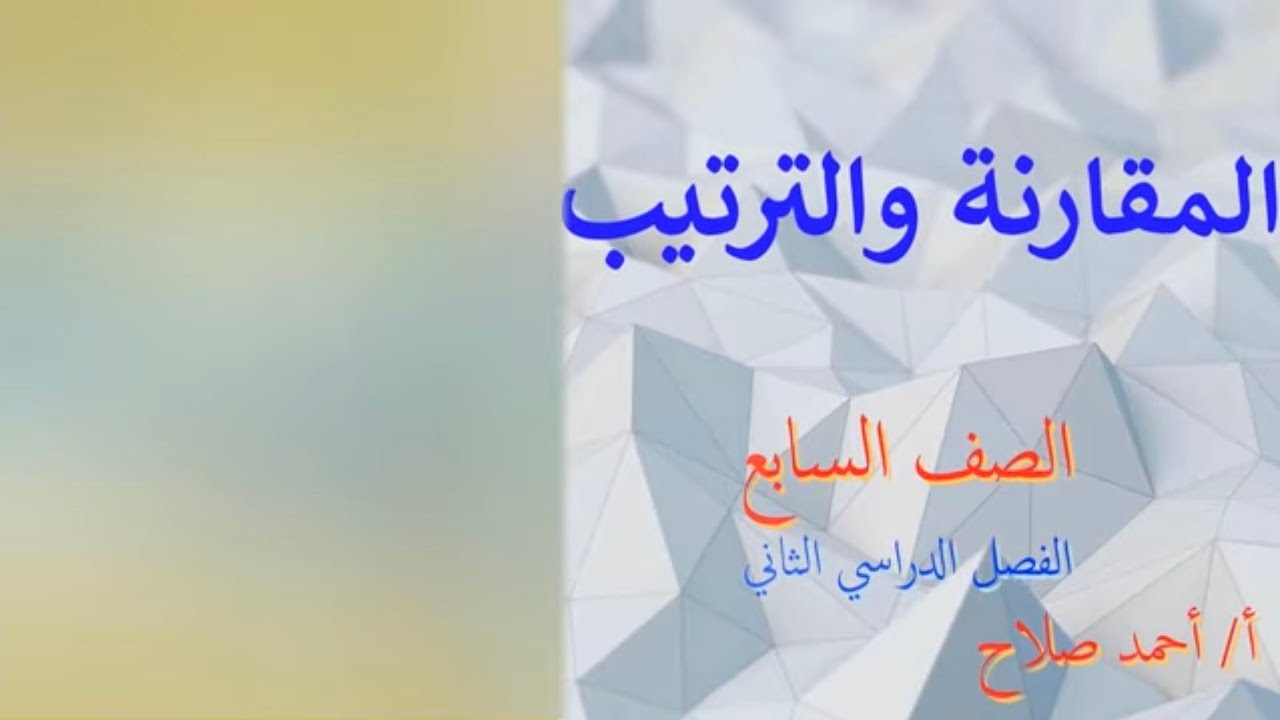بند ( 7 - 4 ) المقارنة والترتيب