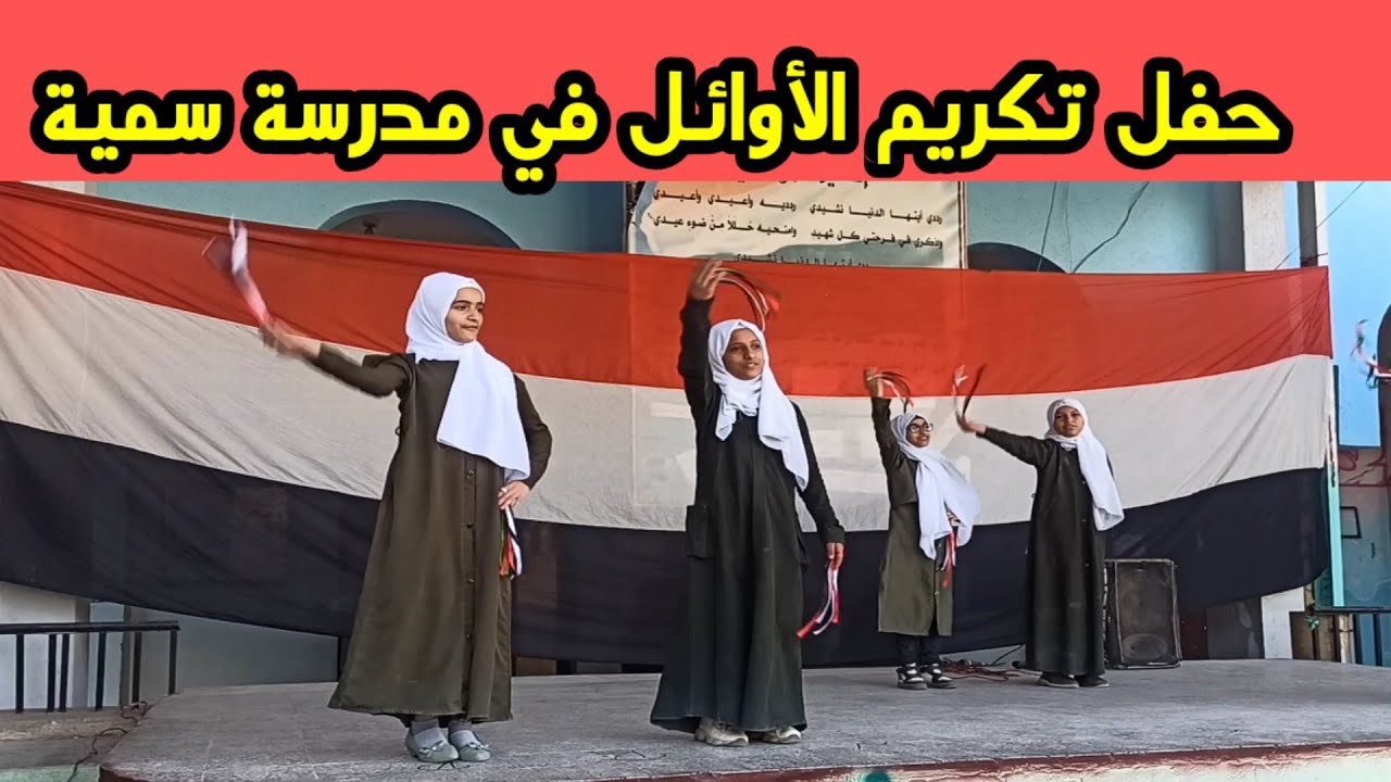 #_حفل تكريم الأوائل_ في مدرسة سميةللبنات#_