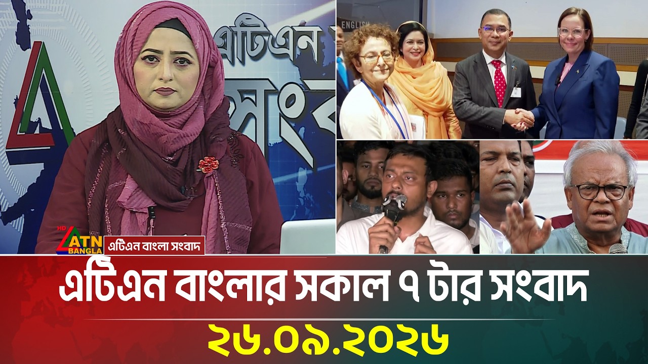 এটিএন বাংলার সকাল ৭ টার সংবাদ । ২৬.০৯.২০২৬ | Today News | Breaking News | UN Assembly | ATN Bangla