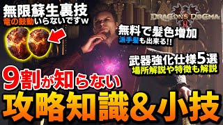 [Are There Cheats Too!?] 90% Don't Know These Helpful Tips and Tricks! Featuring Dragonplague Han...