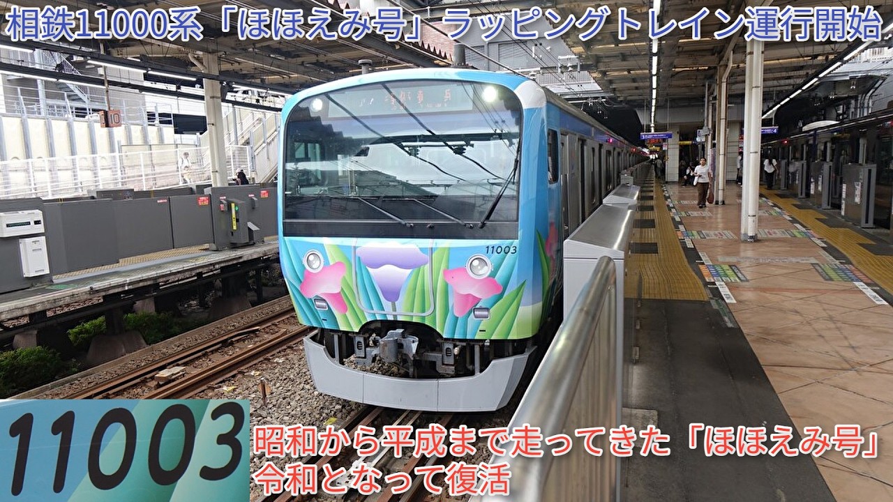相鉄11000系「ほほえみ号」ラッピングトレインの運転を開始、前面