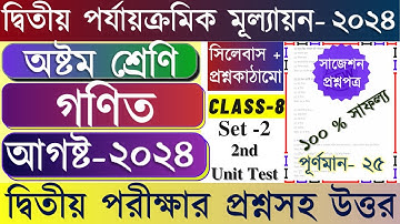 Class 8 Second Unit Test Math Question Paper 2024 | Class 8 Math 2nd Unit Test Suggestion 2024
