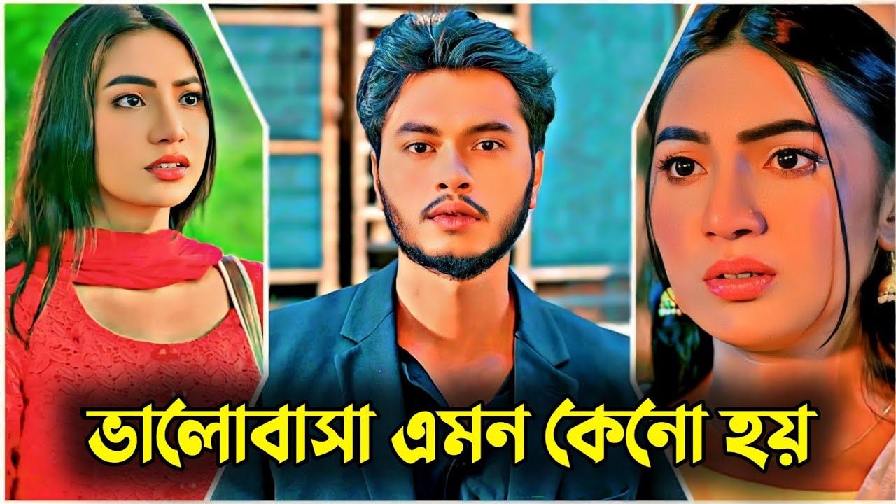 ভালোবাসা এমন কেনো হয় | New Natok Arosh Khan | Sunerah | Bangla Sad Natok 2026