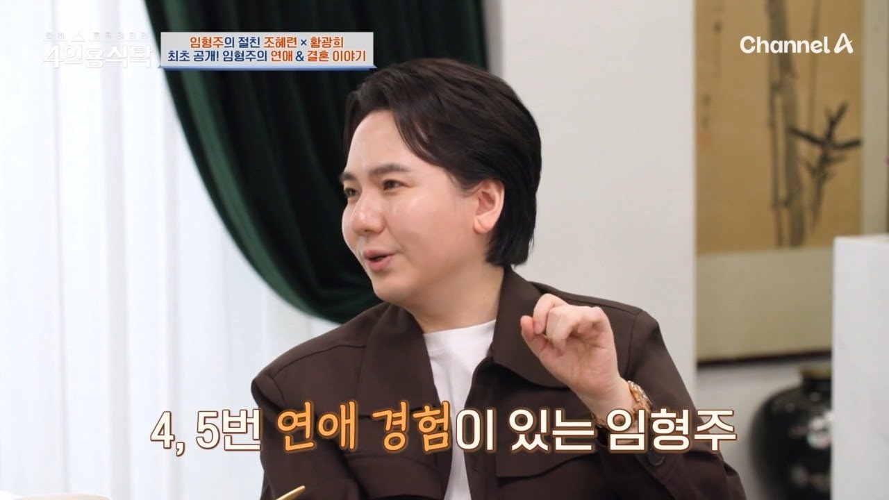 베일에 싸인 임형주의 연애 썰?! 4인용 식탁에서 최초 공개한다! | 절친 토큐멘터리 4인용식탁 108 회