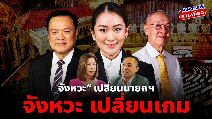 “จังหวะ“  เปลี่ยนนายก ฯ “จังหวะ”  เปลี่ยนเกม