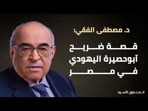 قصة ضريح أبوحصيرة اليهودي في مصر
